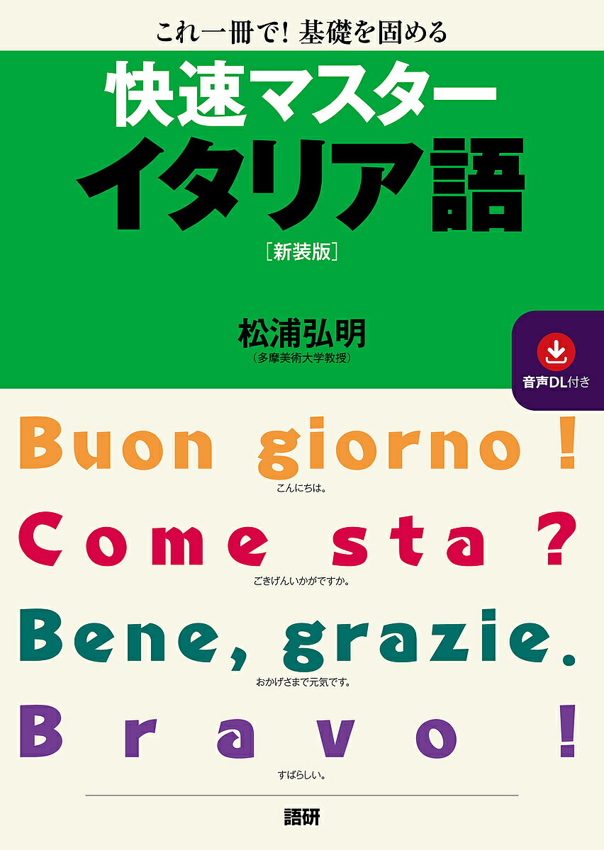 快速マスターイタリア語 新装版／松浦弘明【3000円以上送料無料】