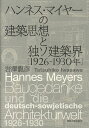 ハンネス・マイヤーの建築思想と独ソ建築界 1926-1930年/岩澤龍彦【3000円以上送料無料】