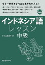 インドネシア語レッスン 中級／ホラス由美子【3000円以上送料無料】