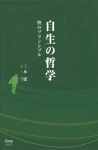 著者三木建(著)出版社Gray　PRESS発売日2012年02月ISBN9784883386055ページ数313Pキーワードビジネス書 じせいのてつがくかいのぷりんしぷる ジセイノテツガクカイノプリンシプル みき けん ミキ ケン9784883386055内容紹介好奇心に触発された観察や思惟、そこで捉えたあなたなりの普遍性や社会観、自然観、人生観といった「観」と、抱き続けている「思念」が自生の哲学である。今、あなたに読んでほしい、一日で読み終え、一生涯の友となる本。※本データはこの商品が発売された時点の情報です。目次第一章 北極星を知る（思考のはじまり/人間、こんなもの/文明のヒカリとカゲ/社会の意識）/第二章 灯台を点す（人生の焦点/前進すること/生き方の法則/働き/幸せのニュアンス）/第三章 懐中電灯で照らす（わが子のような若者へ/余計なお世話/年を渡る/いたって私情）