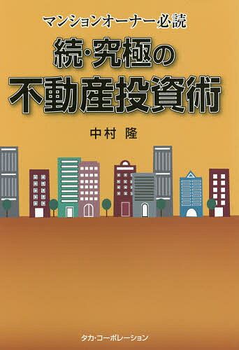 著者中村隆(著)出版社タカ・コーポレーション発売日2012年03月ISBN9784883386123ページ数255Pキーワードビジネス書 きゆうきよくのふどうさんとうしじゆつ2 キユウキヨクノフドウサントウシジユツ2 なかむら たかし ナカムラ タカシ9784883386123内容紹介家賃収入ゼロから、たったの一年で5000万円になったのはなぜか？誰も語らない究極の大家業のノウハウを一挙公開。※本データはこの商品が発売された時点の情報です。目次第1章 給与所得者なら誰でもアパートやマンションのオーナーになることができる/第2章 一年間で家賃収入ゼロから5000万円へ/第3章 なぜ不動産投資がずば抜けてよいのか？不動産投資の有利性/第4章 収益不動産を購入してマンションオーナーになる方法/第5章 究極の不動産の買い方/第6章 究極の入居者募集の方法/第7章 究極の維持管理術/第8章 究極の売り方・繰上げ返済・落し穴 究極の満室方法/第9章 読者との会話・今貸す銀行はどこ？/第10章 大家業だからできる究極の海外旅行術