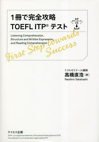 1冊で完全攻略TOEFL ITPテスト/高橋直浩【3000円以上送料無料】