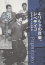 ギリシャの音楽、レベティコ ある下層文化の履歴/イオアニス・ゼレポス/黒田晴之【3000円以上送料無料】(3)