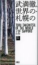 武満徹、世界の・札幌の/MEI【3000円以上送料無料】