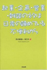 起業・企画・営業・雑談のネタは日常の諦めている不便利から／田口元【3000円以上送料無料】