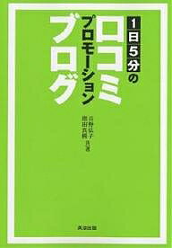 1日5分の口コミプロモーションブログ／長野弘子／増田真樹【3000円以上送料無料】