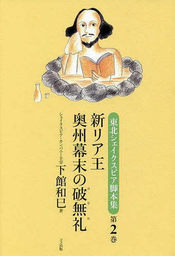 東北シェイクスピア脚本集 第2巻／下館和巳／鹿又正義【3000円以上送料無料】