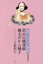 東北シェイクスピア脚本集 第3巻/下館和巳/鹿又正義【3000円以上送料無料】