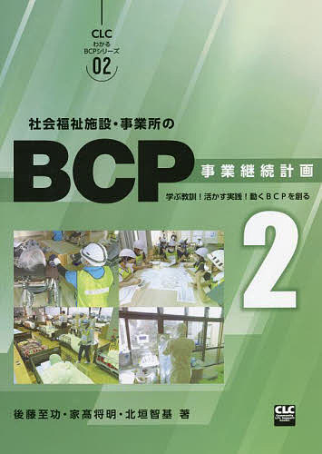 社会福祉施設・事業所のBCP 事業継続計画 2【3000円以上送料無料】