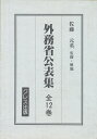 外務省公表集 第8巻〜第12巻/佐藤元英【3000円以上送料無料】