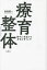 療育整体 勝手に発達する身体を育てよう!／松島眞一【3000円以上送料無料】