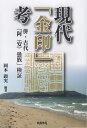現代「金印」考 併・古代「阿〈安〉曇族」検証/岡本顕実【3000円以上送料無料】