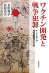 ワクチン開発と戦争犯罪 インドネシア破傷風事件の真相／倉沢愛子／松村高夫【3000円以上送料無料】