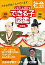 中学入試くらべてわかるできる子図鑑社会 新装版【3000円以上送料無料】