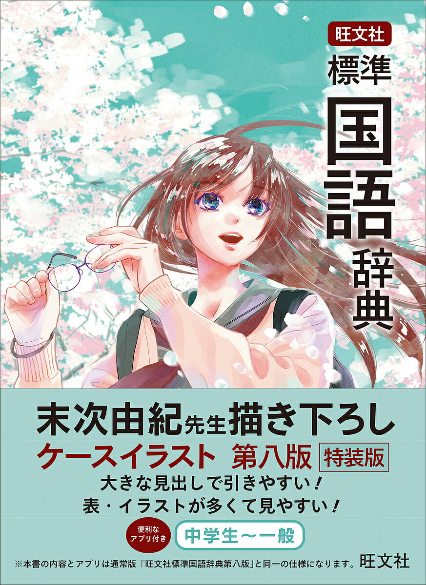旺文社標準国語辞典 特装版／森山卓郎／旺文社【3000円以上送料無料】