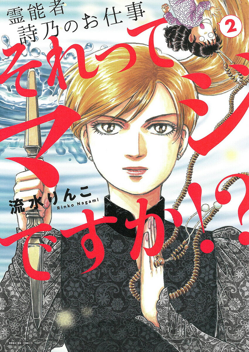 それってマジですか!? 霊能者詩乃のお仕事 2／流水りんこ／宮村詩乃【3000円以上送料無料】