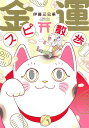 金運スピ散歩/伊藤三巳華【3000円以上送料無料】