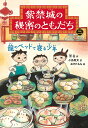 紫禁城の秘密のともだち 3/常怡/小島敬太/おきたもも【3000円以上送料無料】