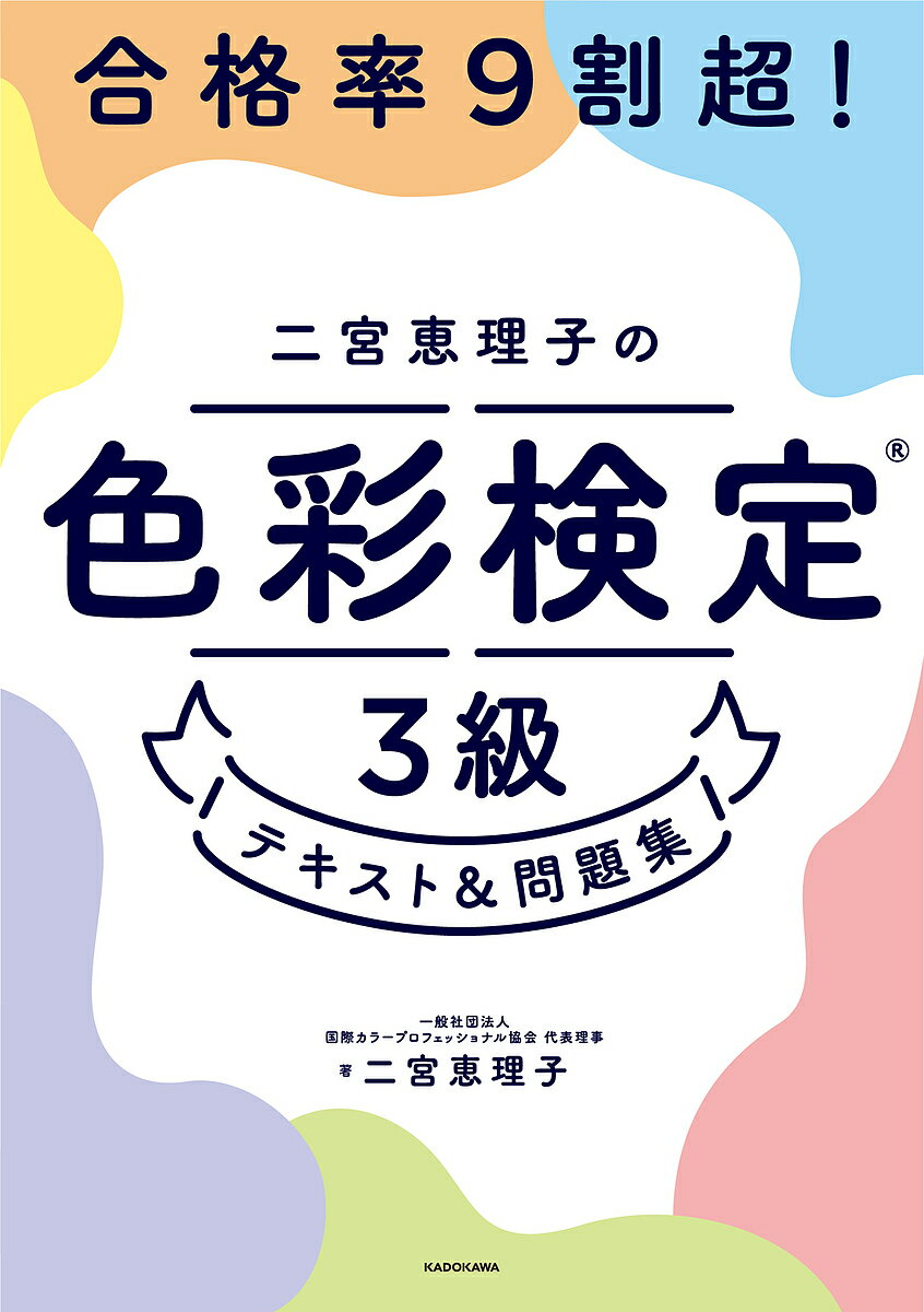 著者二宮恵理子(著)出版社KADOKAWA発売日2023年03月ISBN9784046057648ページ数207Pキーワードごうかくりつきゆうわりちようにのみやえりこのしきさ ゴウカクリツキユウワリチヨウニノミヤエリコノシキサ にのみや えりこ ニノミヤ エリコ9784046057648内容紹介【独学で一発合格を目指すなら断然オススメ！】合格率9割超！の人気プロ講師が最短合格をナビゲート！★豊富なカラー図解＋“会話解説”でダントツでわかりやすい★色彩検定(R)の講義などで人気の二宮恵理子講師が一発合格を目指す独学者に合格への最短ルートを提示。豊富なカラー図解、先生と生徒の会話形式でのわかりやすい解説、一問一答、練習問題、予想模擬試験、暗記用の赤シートがついて、この1冊で合格がつかめる試験対策のベスト本！●二宮恵理子講師のココがすごい●色彩検定協会認定の1級色彩コーディネーター、UC級アドバイザー＆指導者、色彩講師、日本パーソナルカラー協会認定のパーソナルカラーアナリスト(R)などの多くの資格を取得。大学・専門学校・スクールで、色彩検定(R)受験者など30,000人以上を指導し、3級合格率は9割超！「本当にわかりやすい」などと好評を得ています。●本書の4大ポイント！●【1】色彩検定(R)講義の人気講師が必修ポイントを公開「講座を受けて一発合格できた」などと好評の合格講座を1冊に凝縮。試験の必修ポイントをわかりやすく丁寧に解説。【2】カラー＋見開き完結テキストなどをオールカラーで掲載。合格に向けた必修テーマが見開き単位でまとまり、効率よく学べます。【3】講義感覚で学べる会話形式の解説生徒の疑問に答える、先生と生徒の会話形式で解説しているため「知りたいこと」が学べます。図や表もカラーで豊富に掲載。直感的に理解でき、暗記もスムーズに進みます。【4】豊富な問題でアウトプットも◎一問一答・練習問題・2回分の予想模擬試験を掲載。解説を読み、問題にチャレンジすることで確実に知識が定着します。※本データはこの商品が発売された時点の情報です。目次第1章 色の名前（慣用色名）/第2章 色の表し方（色の三属性とPCCS表色系）/第3章 色と光の関係（光源・物体・視覚）/第4章 色の感じ方（心理効果）/第5章 色の見え方（視覚効果）/第6章 色の組み合わせ（配色ルール）/第7章 色の使い方（ファッション／インテリア）/予想模擬試験