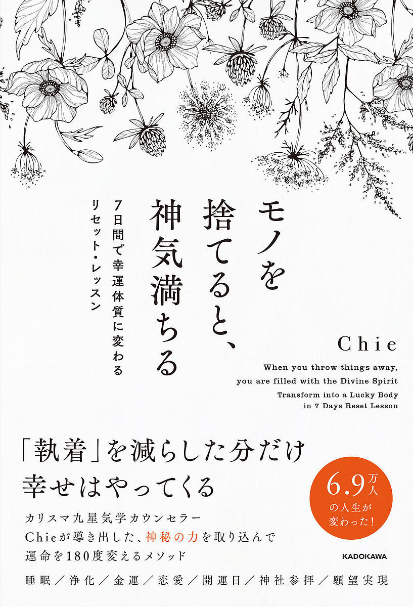 モノを捨てると 神気満ちる 7日間で幸運体質に変わるリセット レッスン／Chie【3000円以上送料無料】