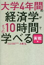 大学4年間の経済学が10時間でざっと学べる 実戦編/大橋弘【3000円以上送料無料】
