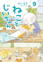 ねことじいちゃん 9/ねこまき(ミューズワーク)【3000円以上送料無料】