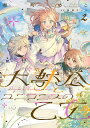 大獣公とユニコニスの乙女 2/杉町のこ/柚原テイル【3000円以上送料無料】