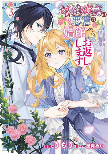 Shueisha Queens C - 【3千円以上送料無料】婚約破棄の悪意は娼館からお返しします 3／うもう／皐月めい