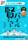 賢くなるパズル計算シリーズかけ算・やさしい 小学全学年/宮本哲也【3000円以上送料無料】
