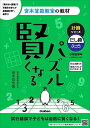 賢くなるパズル計算シリーズたし算・ふつう 小学全学年/宮本哲也【3000円以上送料無料】