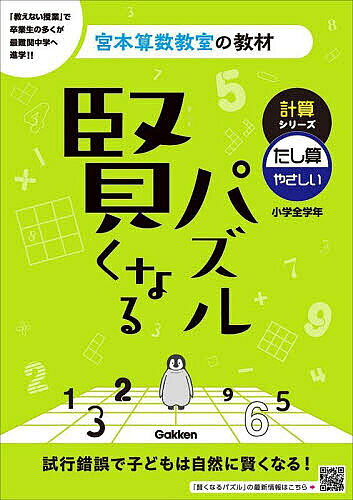 ＜全品15倍 ※8/24~27限定 要エントリー＞賢くなるパズル計算シリーズたし算・やさしい 小学全学年／宮本哲也