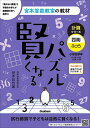 賢くなるパズル計算シリーズ四則・ふつう 小学全学年/宮本哲也【3000円以上送料無料】