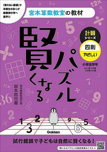 賢くなるパズル計算シリーズ四則・やさしい 小学全学年／宮本哲也【3000円以上送料無料】のサムネイル