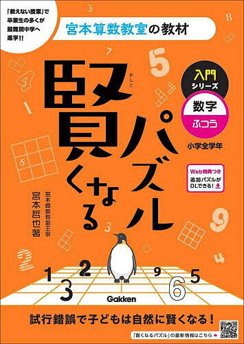 賢くなるパズル入門シリーズ数字・ふつう 小学全学年／宮本哲也【3000円以上送料無料】のサムネイル