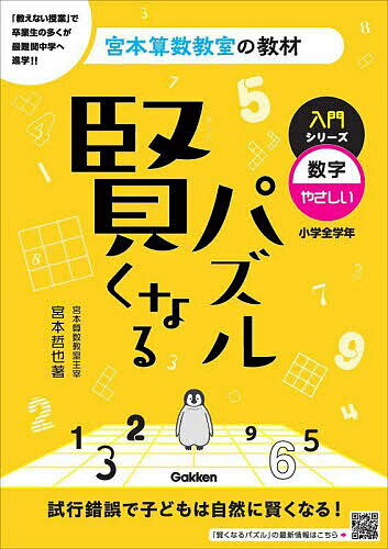 賢くなるパズル入門シリーズ数字・やさしい 小学全学年／宮本哲也【3000円以上送料無料】のサムネイル