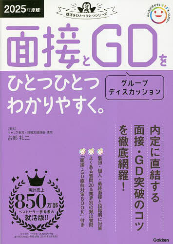 【3千円以上送料無料】面接とグループディスカッションをひとつひとつわかりやすく。 2025年度版／占部礼二