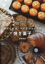 100年先も愛されるエイミーズ・ベイクショップの焼き菓子/吉野陽美/レシピ【3000円以上送料無料】