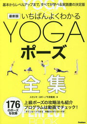 いちばんよくわかるYOGAポーズ全集／スタジオ・ヨギー／今津貴美【3000円以上送料無料】