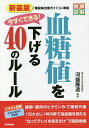 今すぐできる!血糖値を下げる40のルール/河盛隆造【3000円以上送料無料】