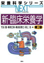 新・臨床栄養学/竹谷豊/塚原丘美/桑波田雅士【3000円以上送料無料】
