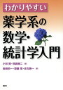 わかりやすい薬学系の数学・統計学入門/小林賢/熊倉隆二/岩崎祐一【3000円以上送料無料】