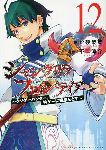 シャングリラ・フロンティア クソゲーハンター、神ゲーに挑まんとす 12／硬梨菜／不二涼介