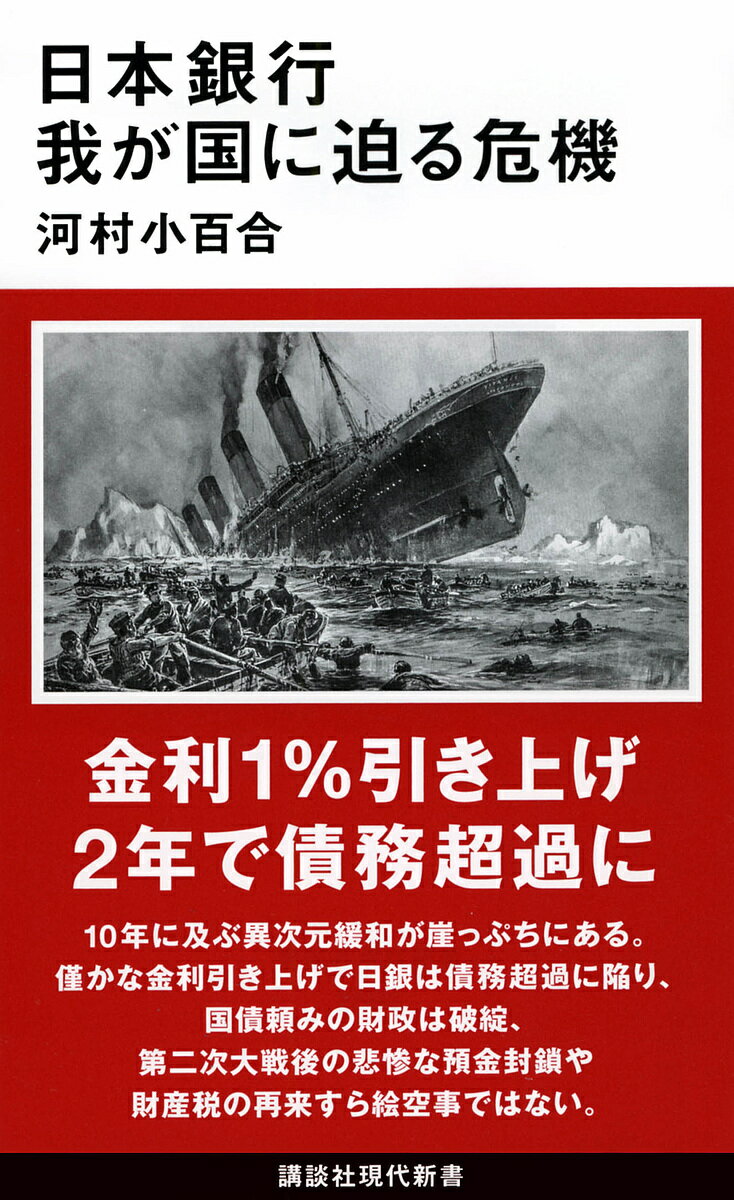 日本銀行我が国に迫る危機／河村小百合【3000円以上送料無料】