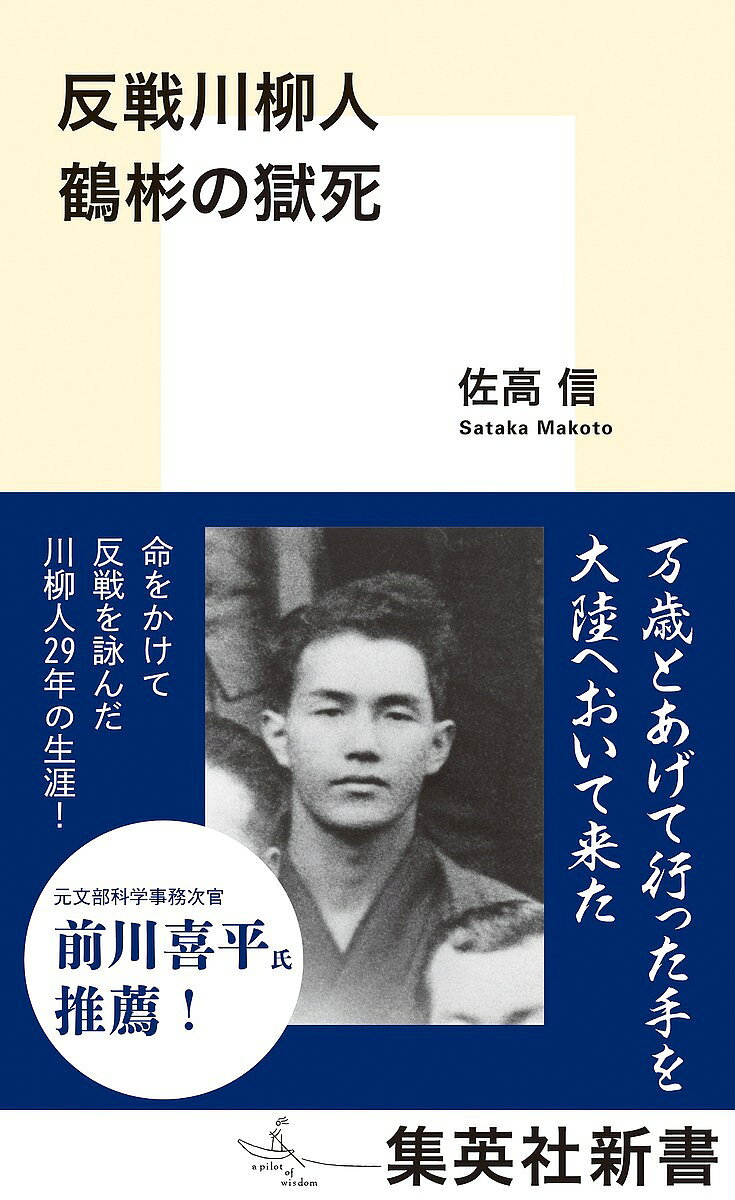 反戦川柳人鶴彬の獄死／佐高信【3000円以上送料無料】