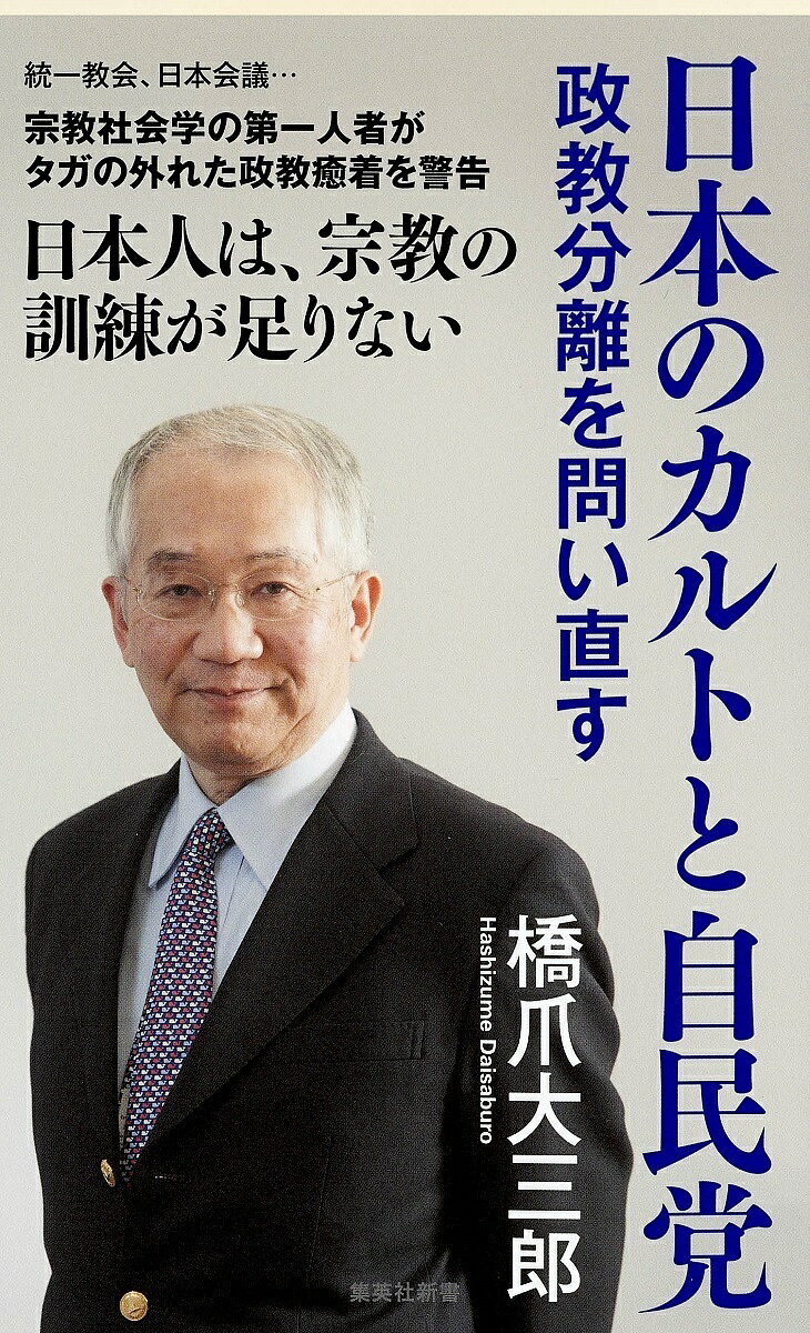 日本のカルトと自民党 政教分離を問い直す／橋爪大三郎