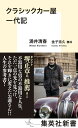 クラシックカー屋一代記／涌井清春／金子浩久