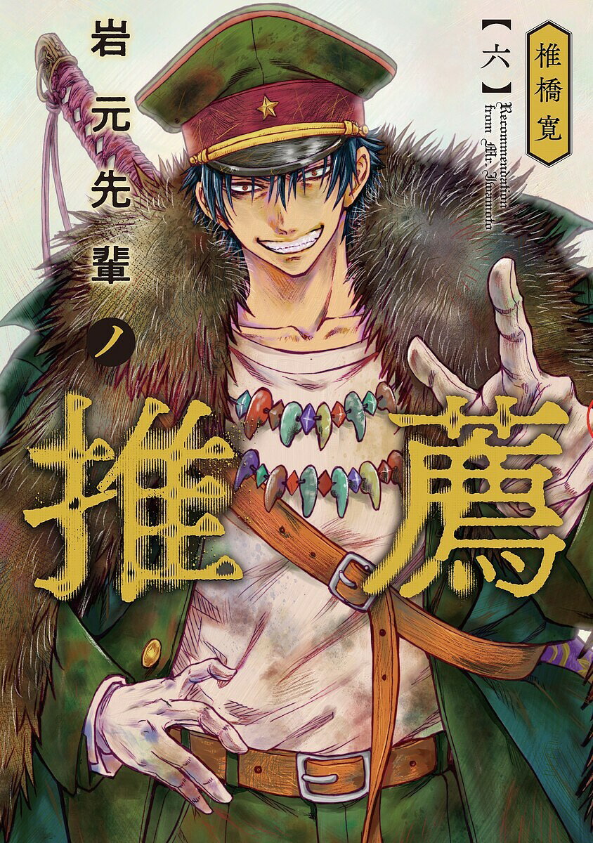 Young King C - 【3千円以上送料無料】岩元先輩ノ推薦 6／椎橋寛