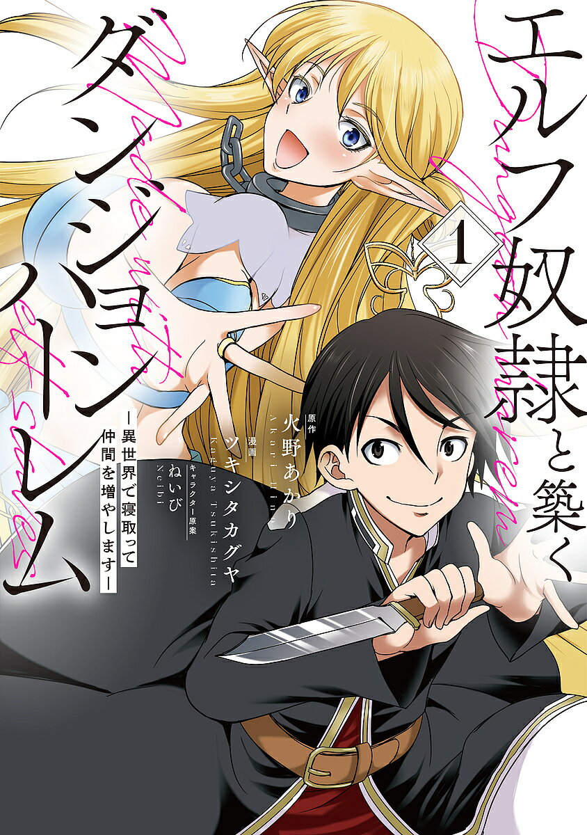 Soryusha Plaza C - 【3千円以上送料無料】エルフ奴隷と築くダンジョンハーレム 異世界で寝取って仲間を増やします 1／火野あかり／ツキシタカグヤ