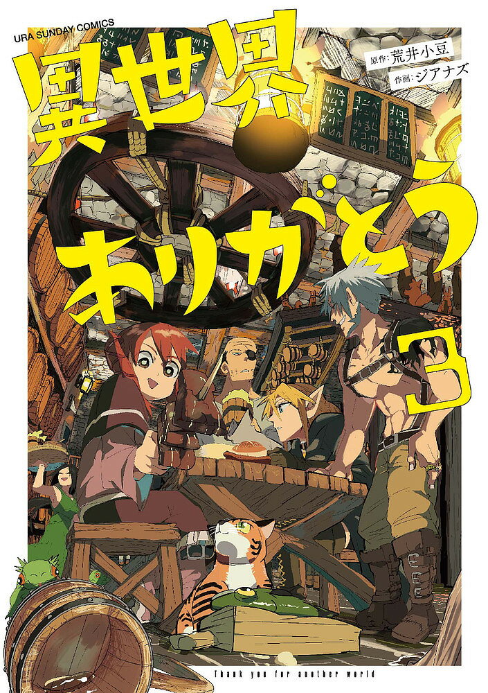 異世界ありがとう 3／荒井小豆／ジアナズ【3000円以上送料無料】