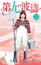第九の波濤 22/草場道輝/高谷智裕【3000円以上送料無料】